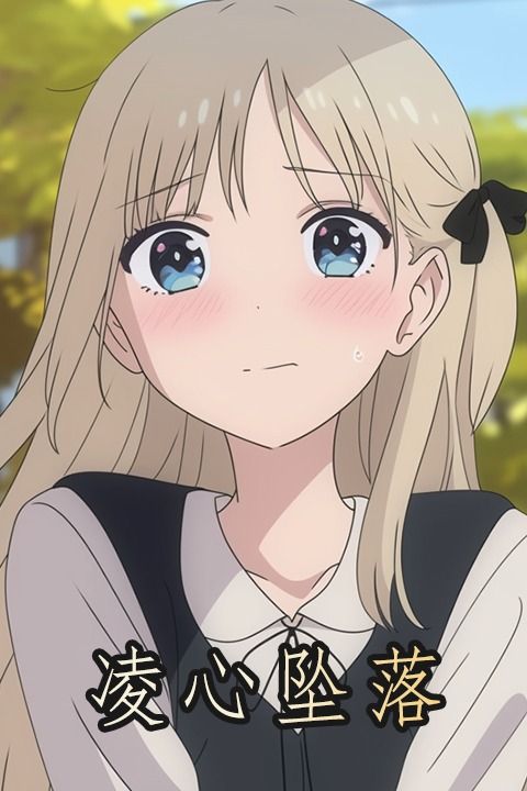 凌心隐瞒封面