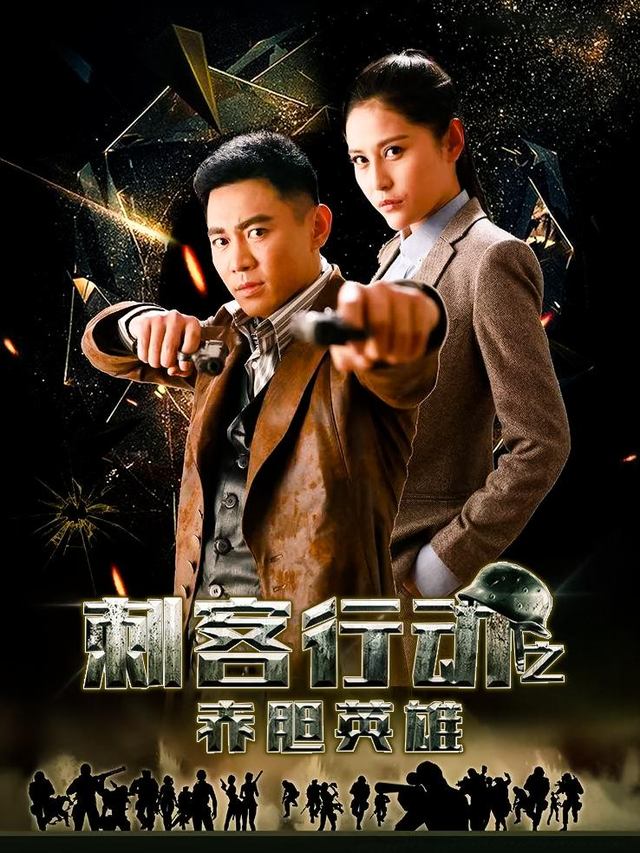 刺客行动之赤胆英雄封面