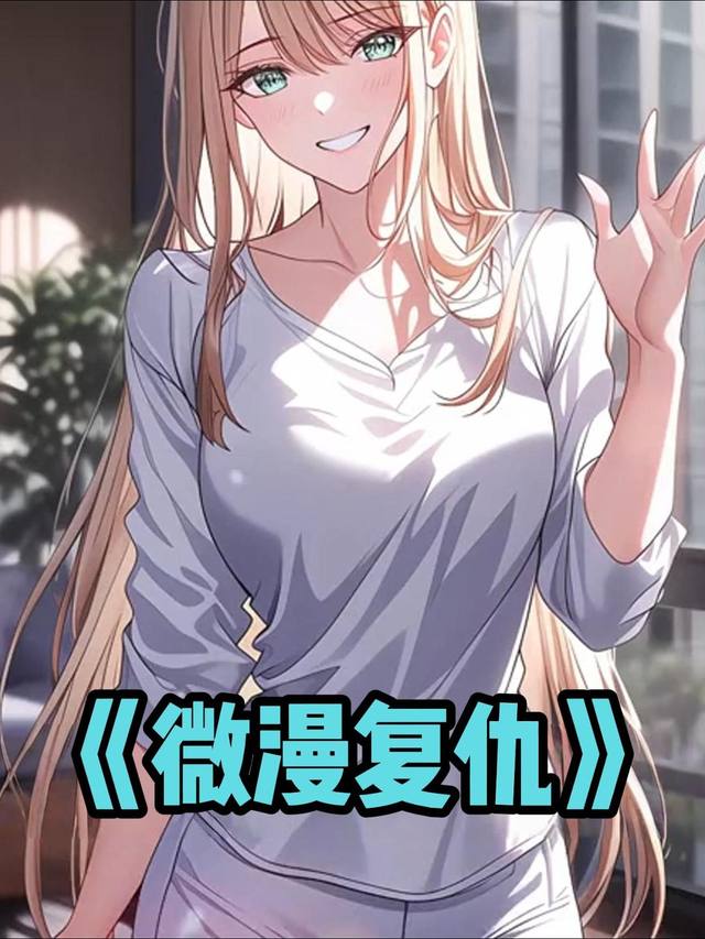 微漫复仇封面