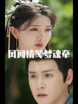 凤阙情笺梦魂牵封面