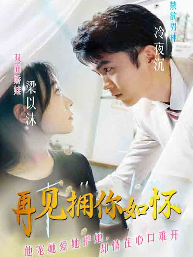 再见拥你如怀封面