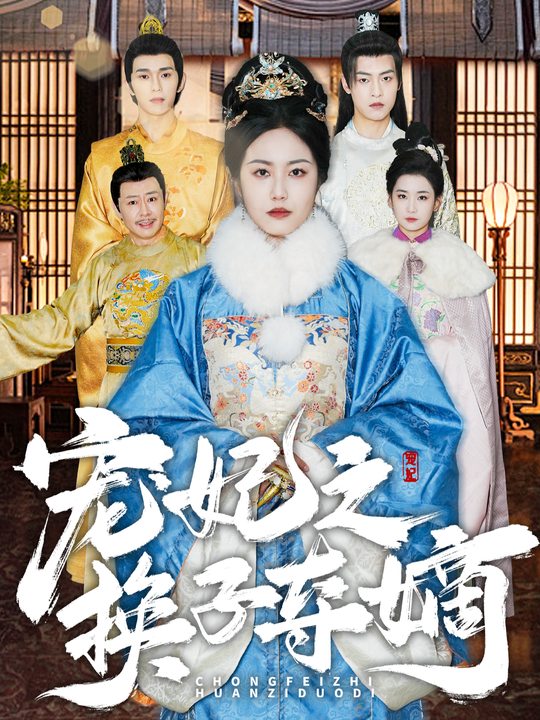 宠妃之换子夺嫡封面