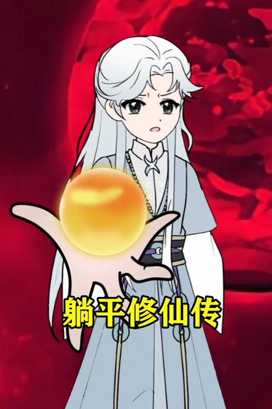 躺平修仙传封面