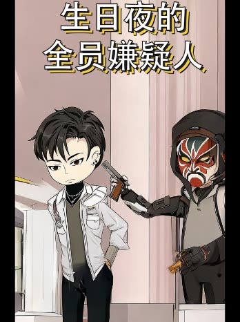 生日夜的全员嫌疑人封面