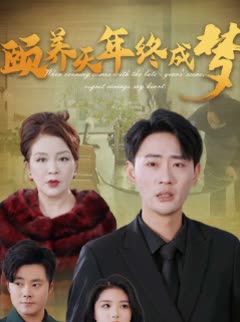 颐养天年终成梦封面