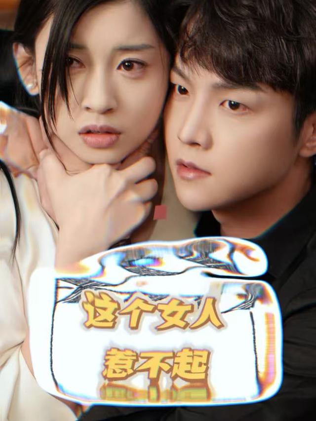 这个女人惹不起封面