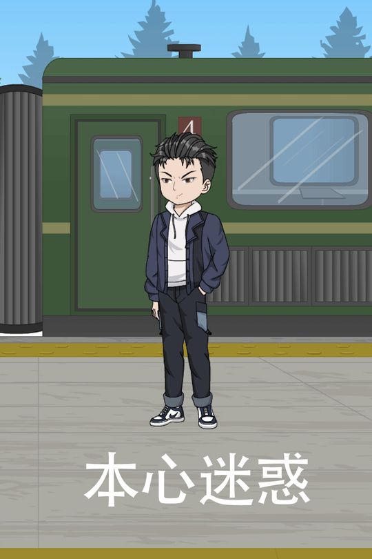 本心迷惑封面