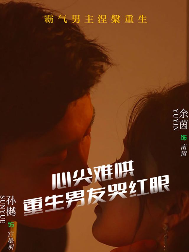 心尖难哄重生男友哭红眼封面