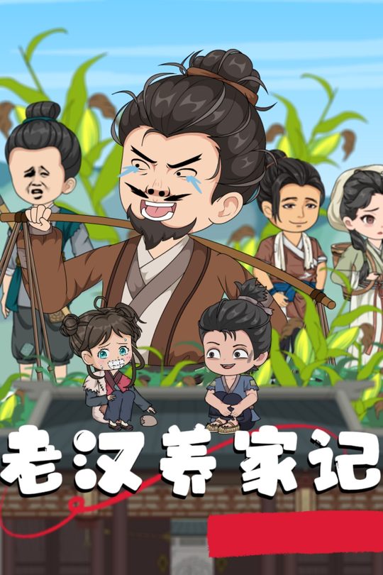 老汉养家记封面