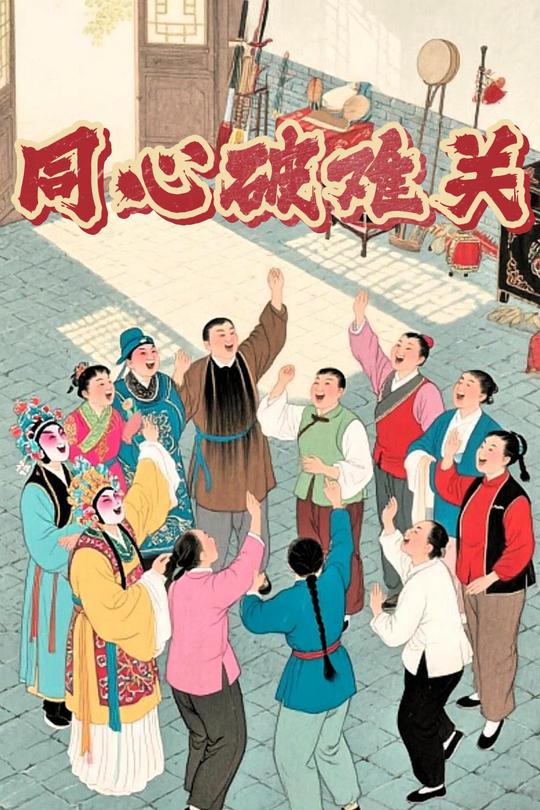 同心破难关封面