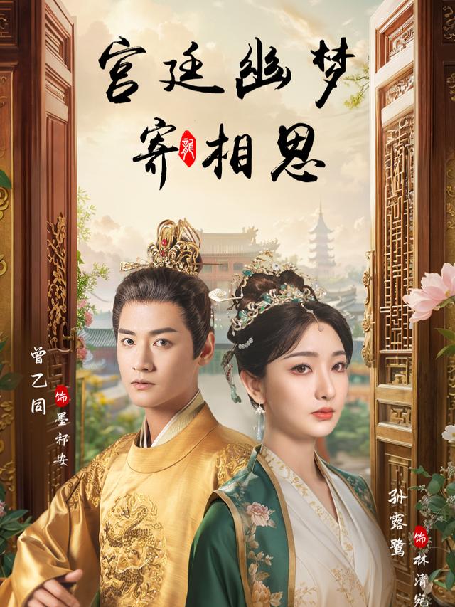 宫廷幽梦寄相思封面