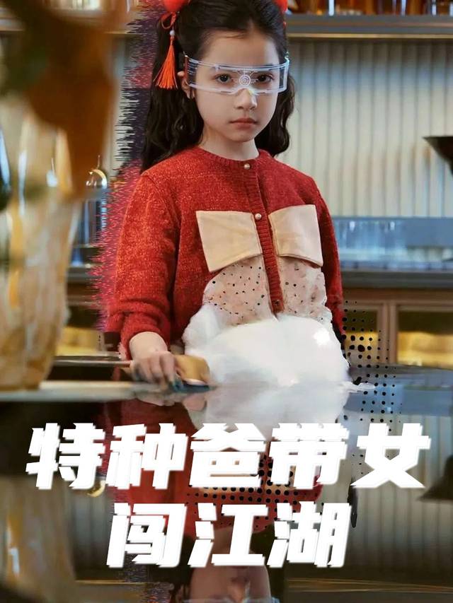 特种爸带女闯江湖封面