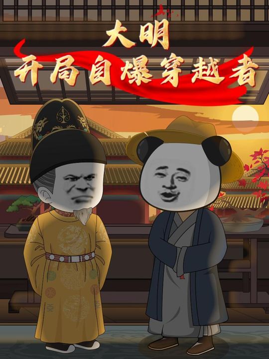 大明:开局自爆穿越者身份封面