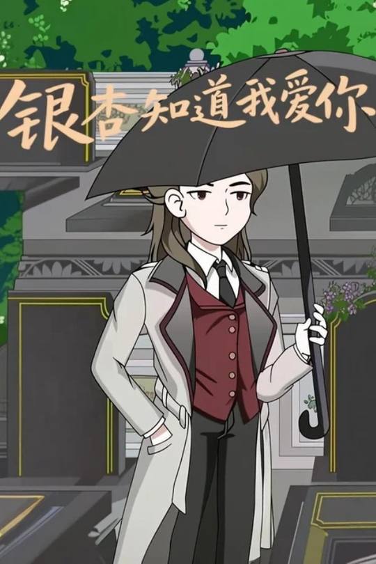 银杏知道我爱你封面