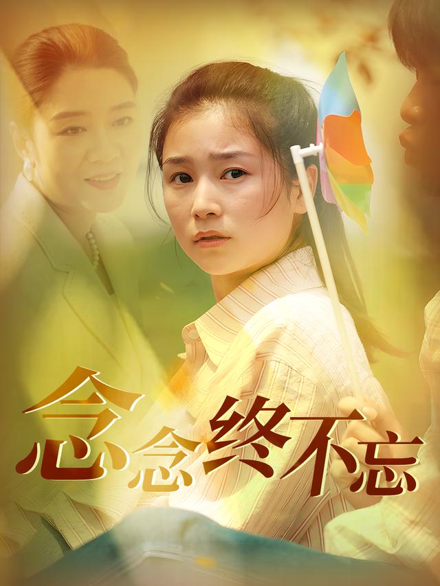念念终不忘封面
