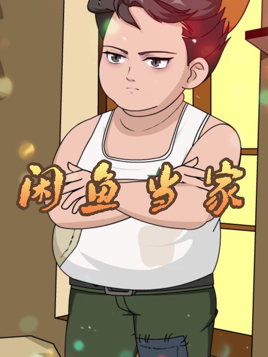 咸鱼当家封面