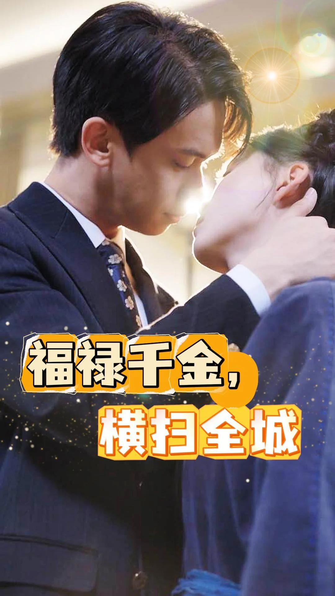 福禄千金,横扫全城封面