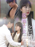 落魄女友二之已婚相许封面