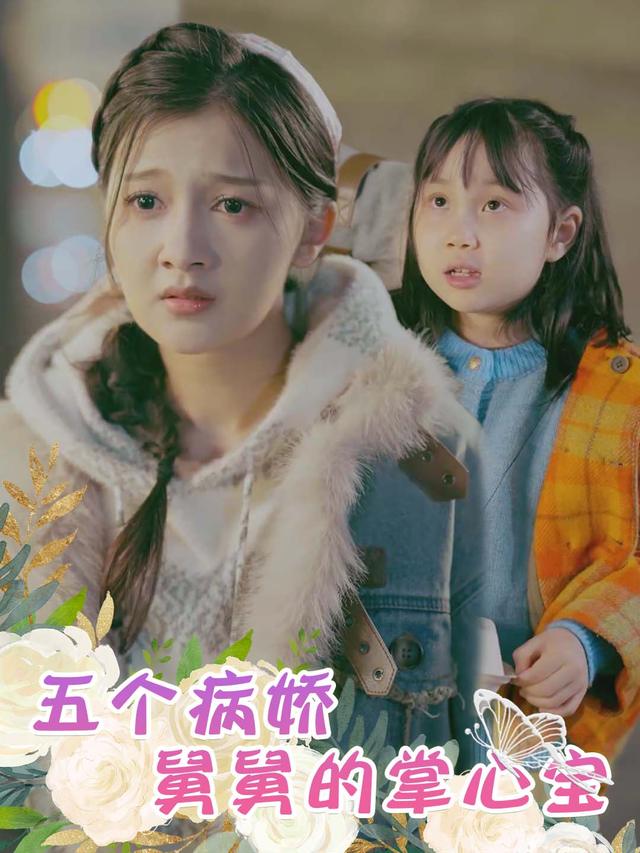 五个病娇舅舅的掌心宝封面