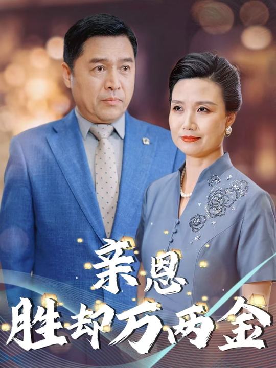 亲恩胜却万两金封面