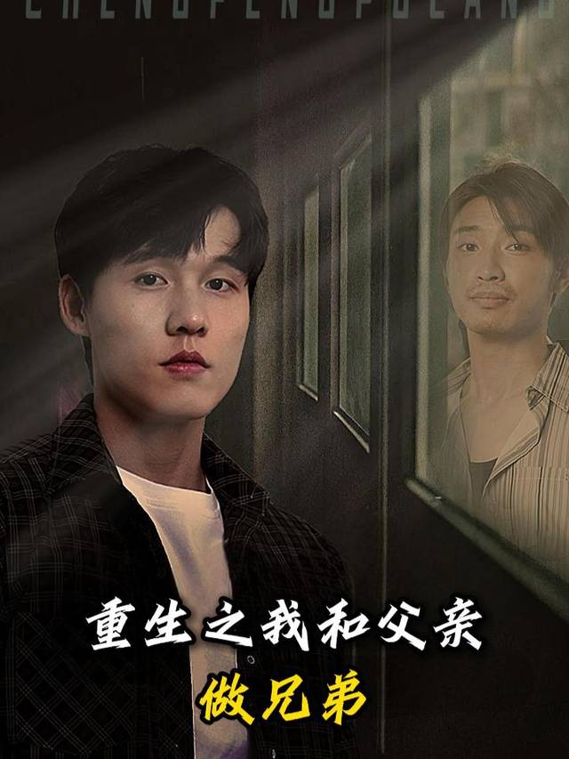 重生之我和父亲做兄弟封面