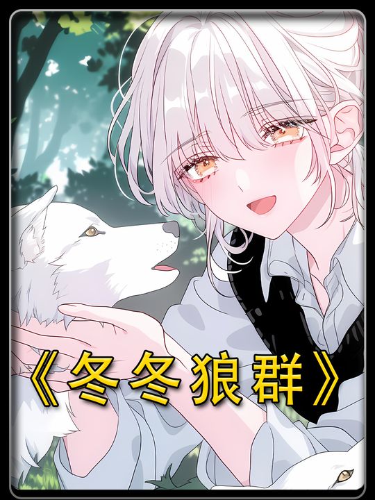 冬冬狼群封面