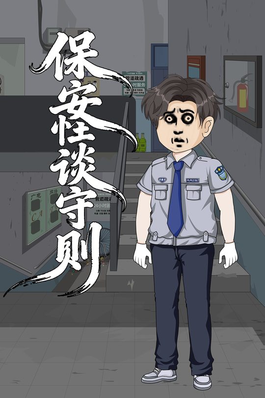 保安怪谈守则封面