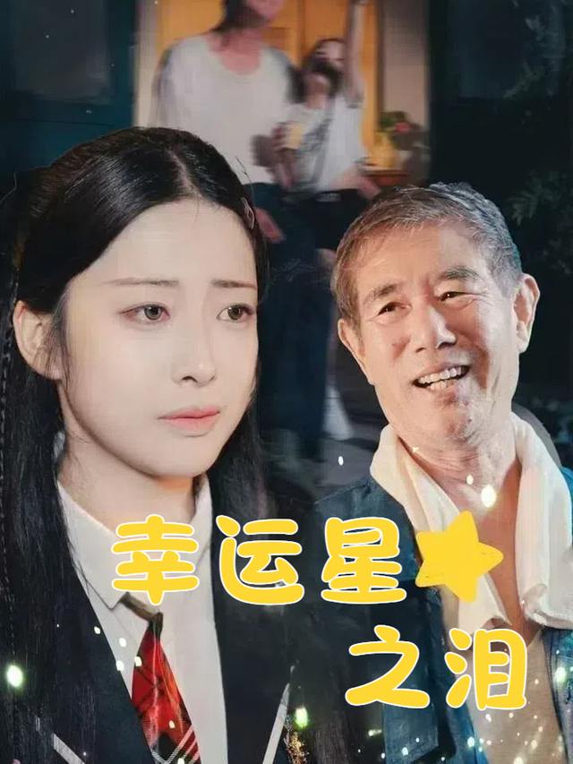 幸运星之泪封面