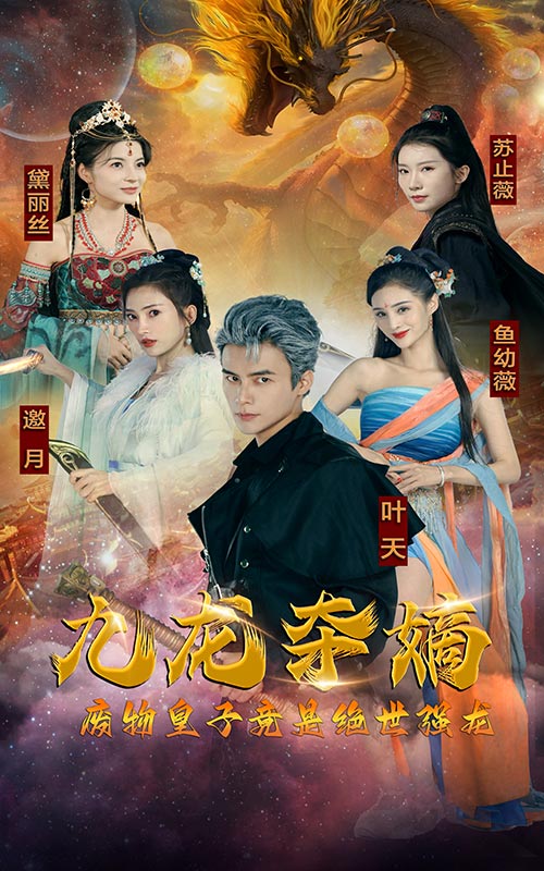 九龙夺嫡,废物皇子竟是绝世强龙封面