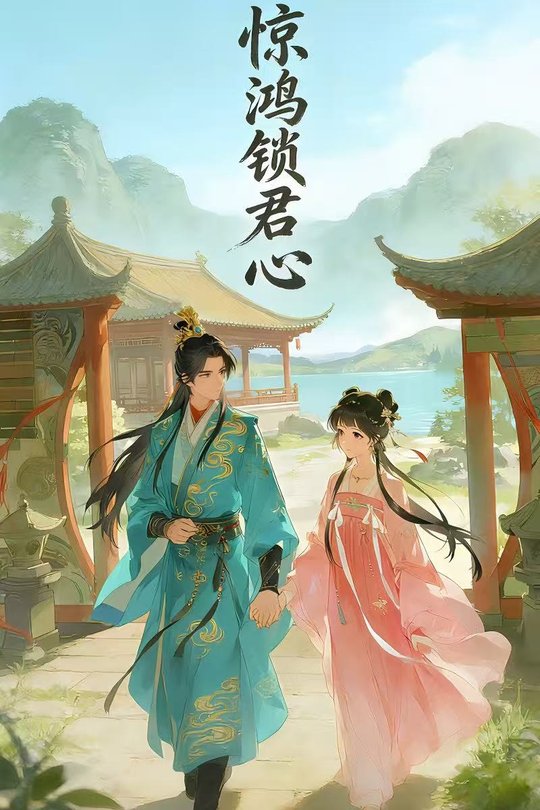 惊鸿锁君心封面