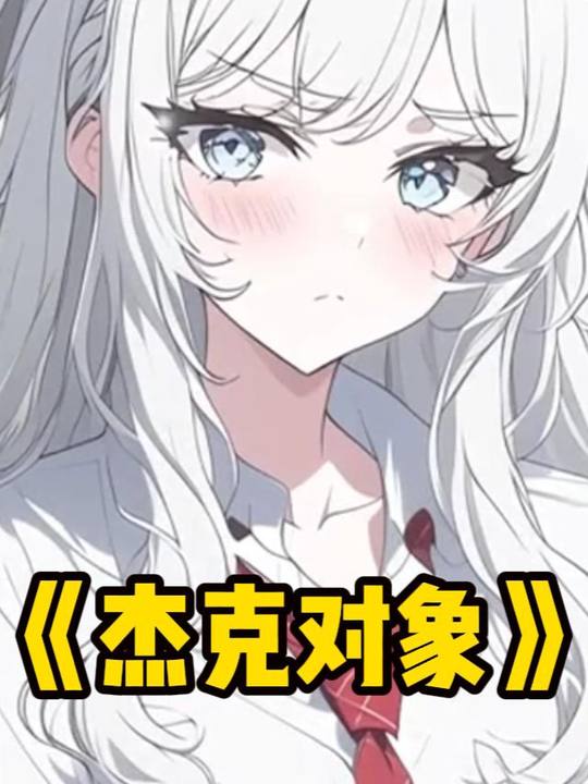 杰克对象封面