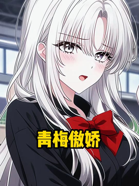 青梅傲娇封面