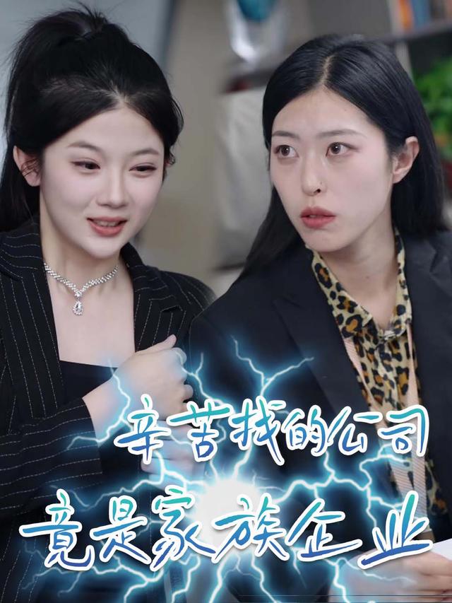 辛苦找的公司竟是家族企业封面