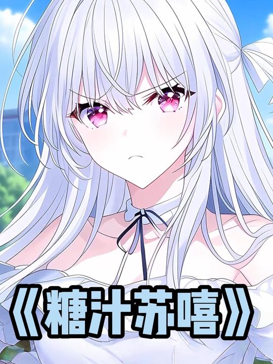 糖汁苏嘻封面