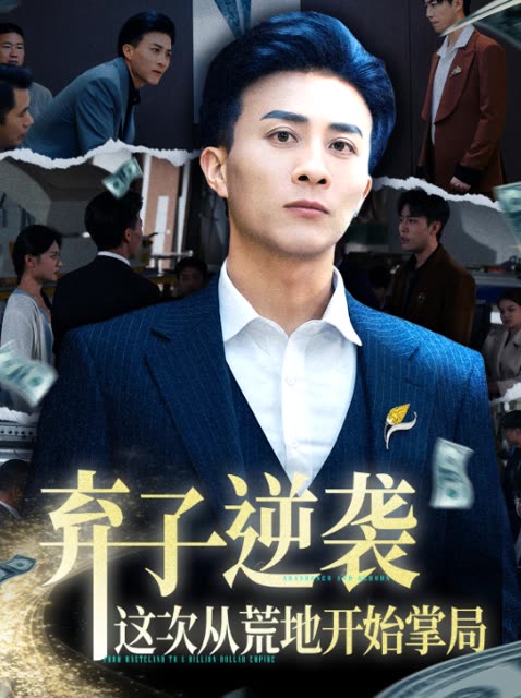 弃子逆袭,这次从荒地开始掌局封面