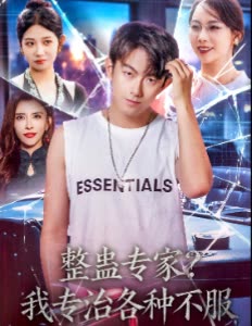 整蛊专家?我专治各种不服封面