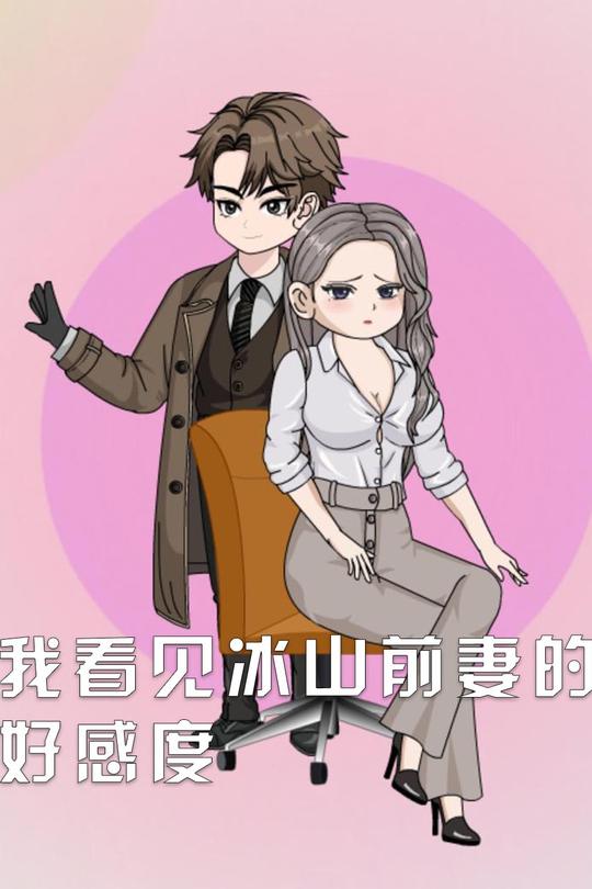 我看见冰山前妻的好感度封面