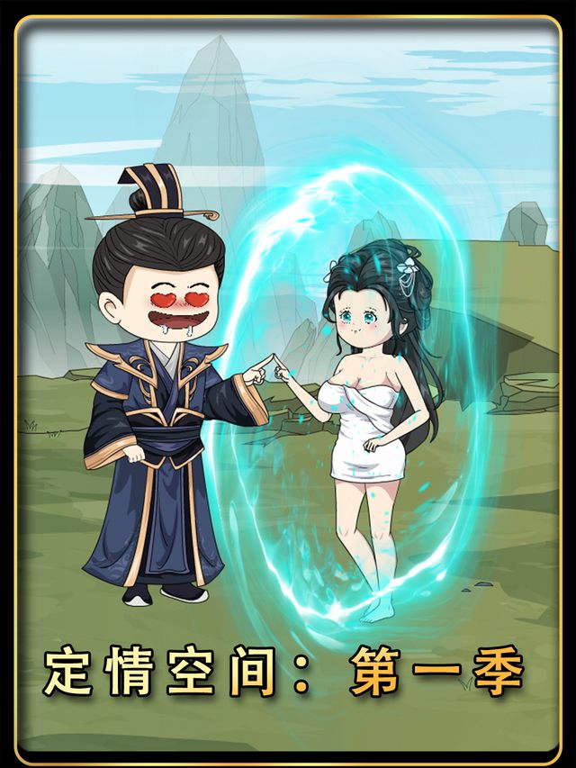 定情空间封面