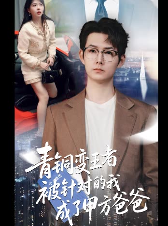 青铜变王者被针对的我成了甲方爸爸封面