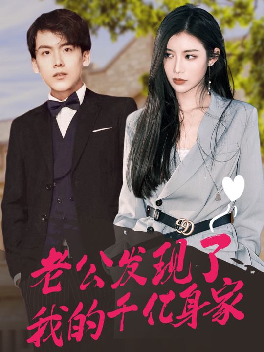 老公发现了我的千亿身家封面