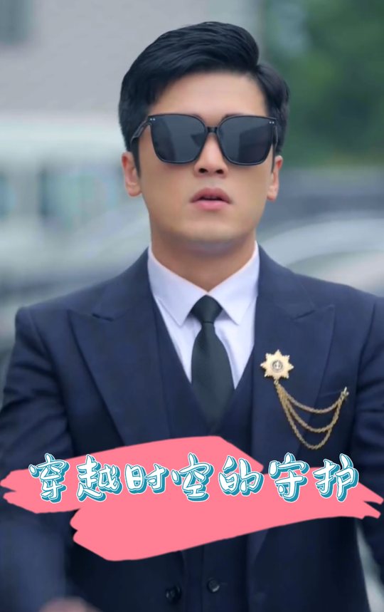 穿越时空的守护封面