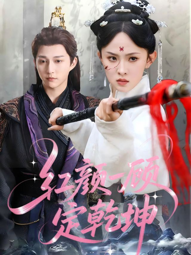 红颜一顾定乾坤封面