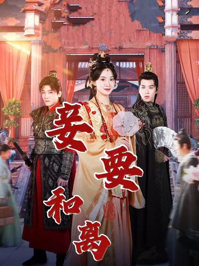 妾要和离封面
