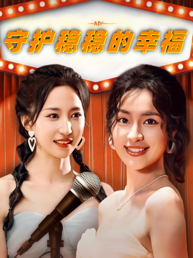 守护稳稳的幸福封面