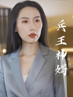 兵王神婿封面