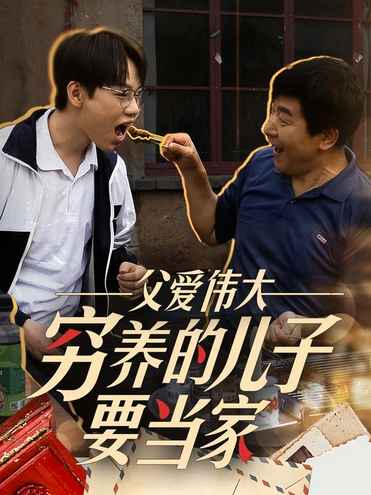 父爱伟大:穷养的儿子要当家!封面