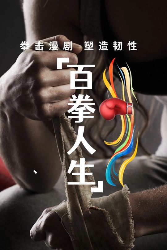 百拳人生封面