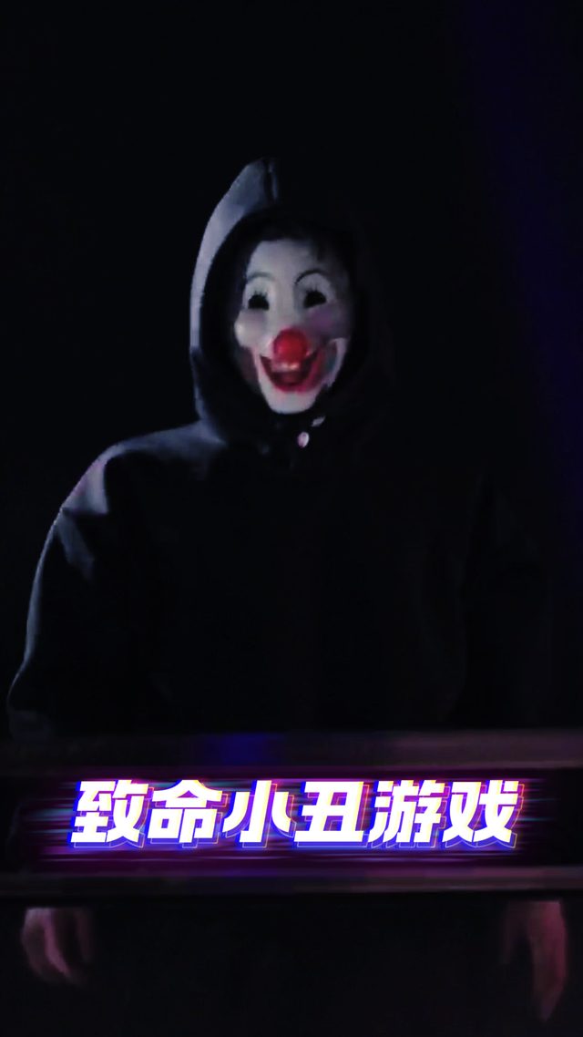 致命小丑游戏封面