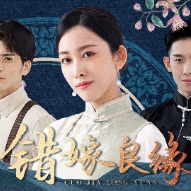 错配良缘封面