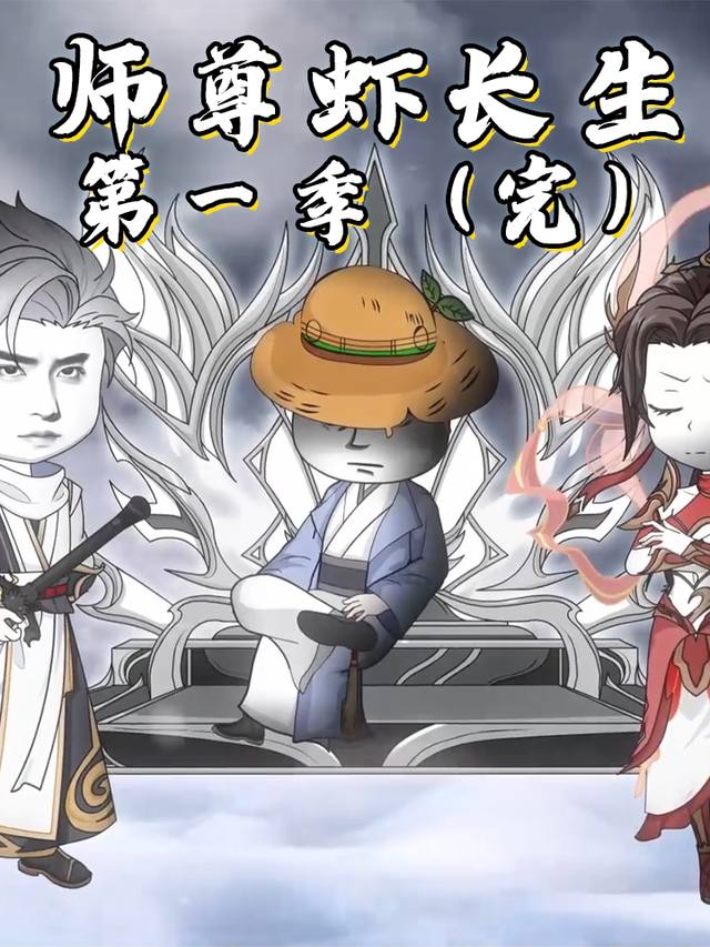 师尊虾长生 第一季封面